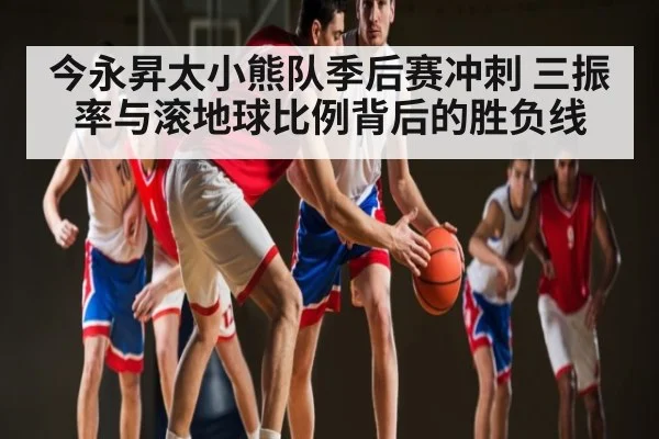 今永昇太小熊队季后赛冲刺 三振率与滚地球比例背后的胜负线