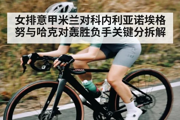 女排意甲米兰对科内利亚诺埃格努与哈克对轰胜负手关键分拆解
